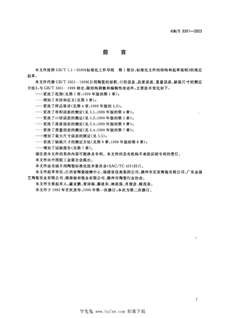GB/T 3301-2023 标准预览