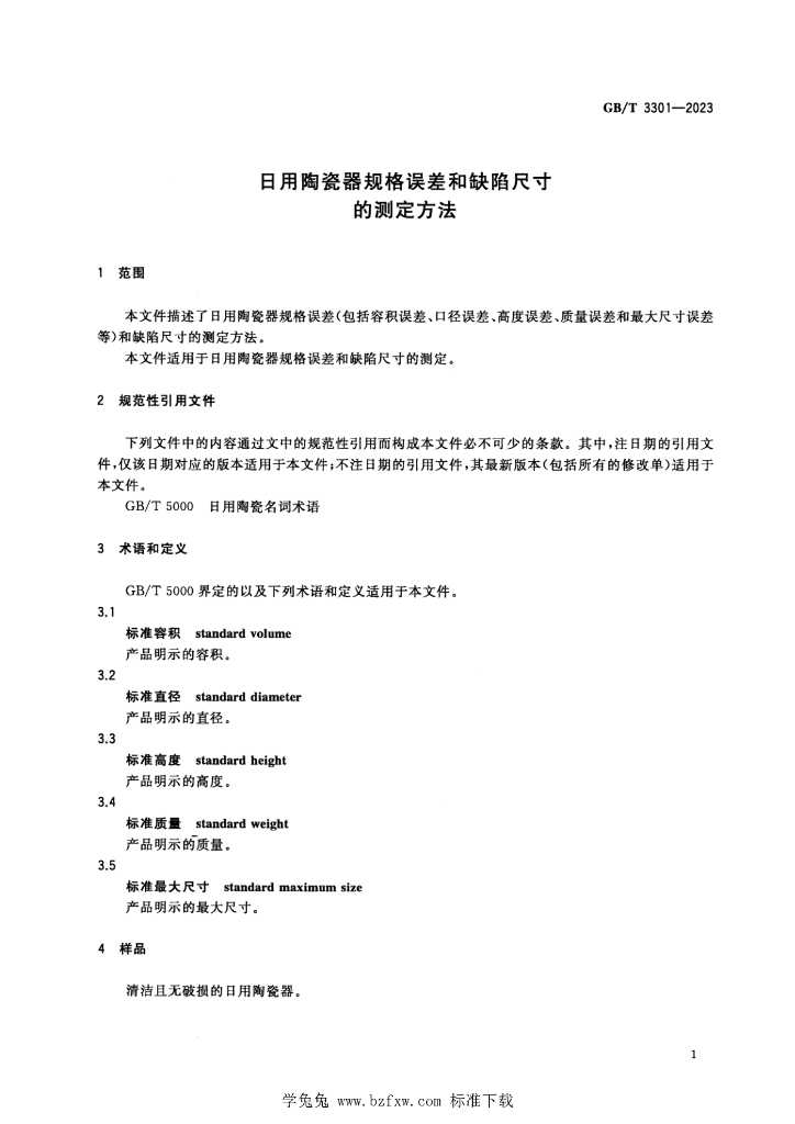GB/T 3301-2023 标准预览