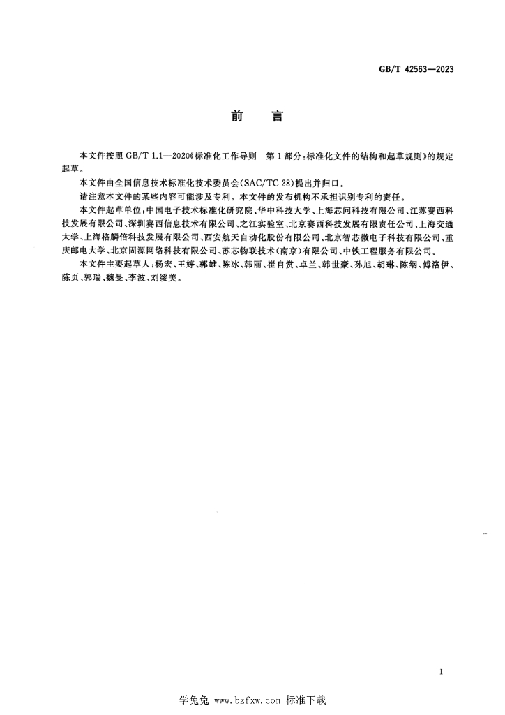 GB/T 42563-2023 标准预览