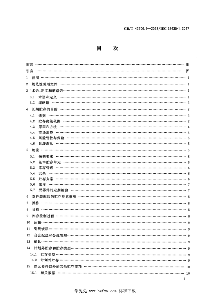 GB/T 42706.1-2023 标准预览