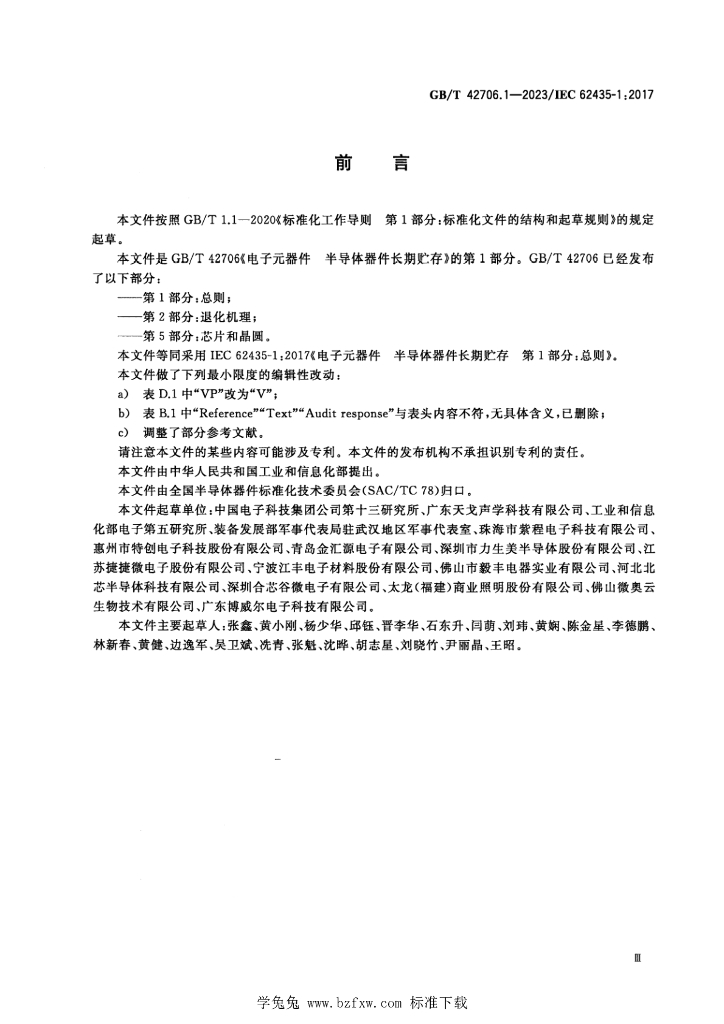 GB/T 42706.1-2023 标准预览