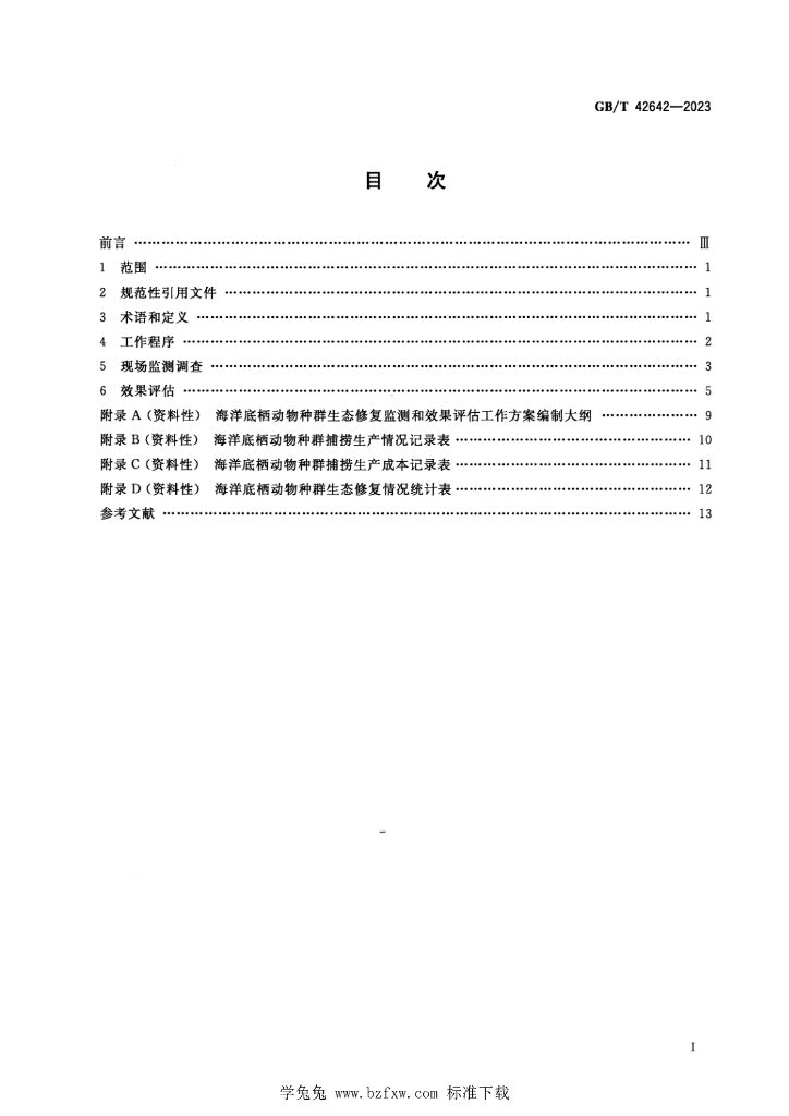 GB/T 42642-2023 标准预览
