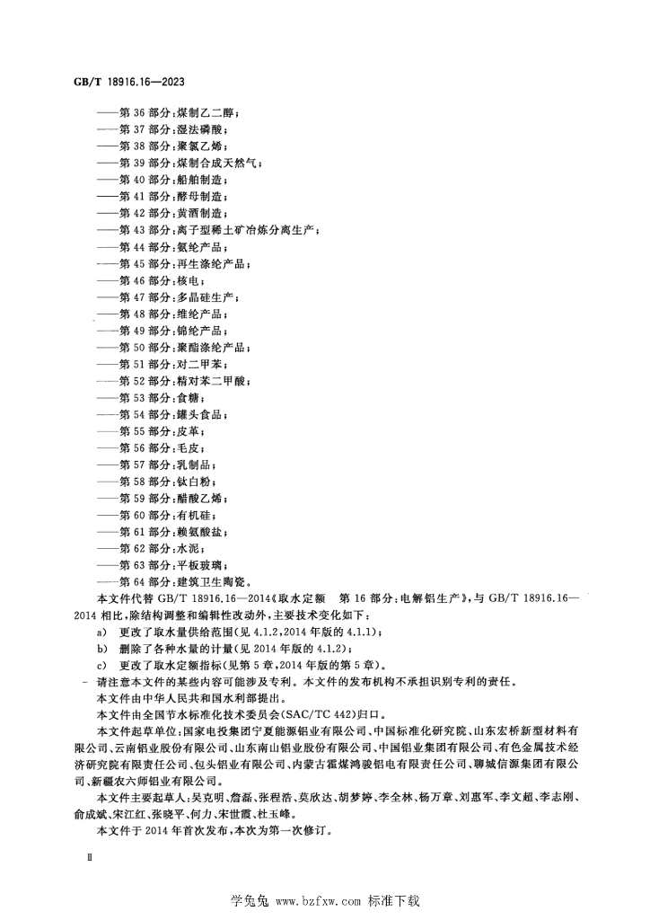 GB/T 18916.16-2023 标准预览