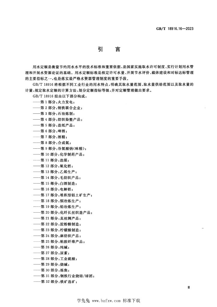 GB/T 18916.16-2023 标准预览