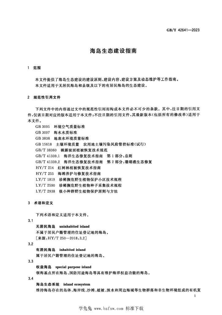 GB/T 42641-2023 标准预览