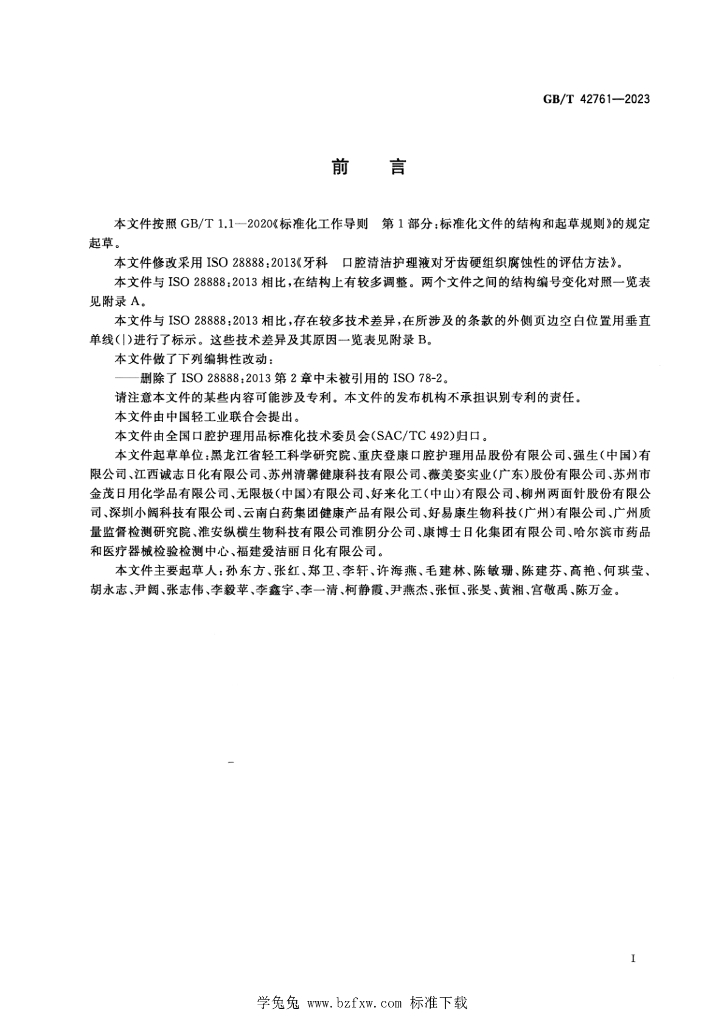 GB/T 42761-2023 标准预览