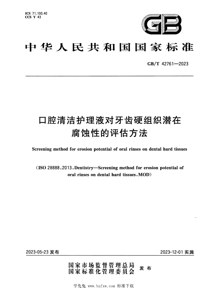 GB/T 42761-2023 标准预览