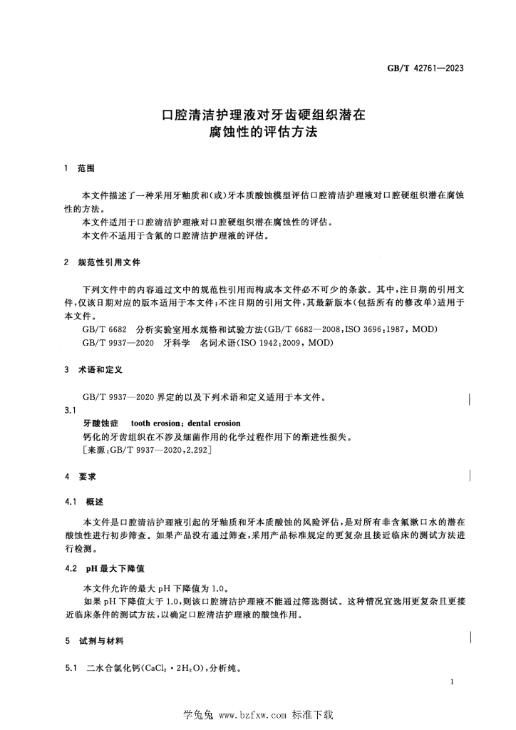 GB/T 42761-2023 标准预览