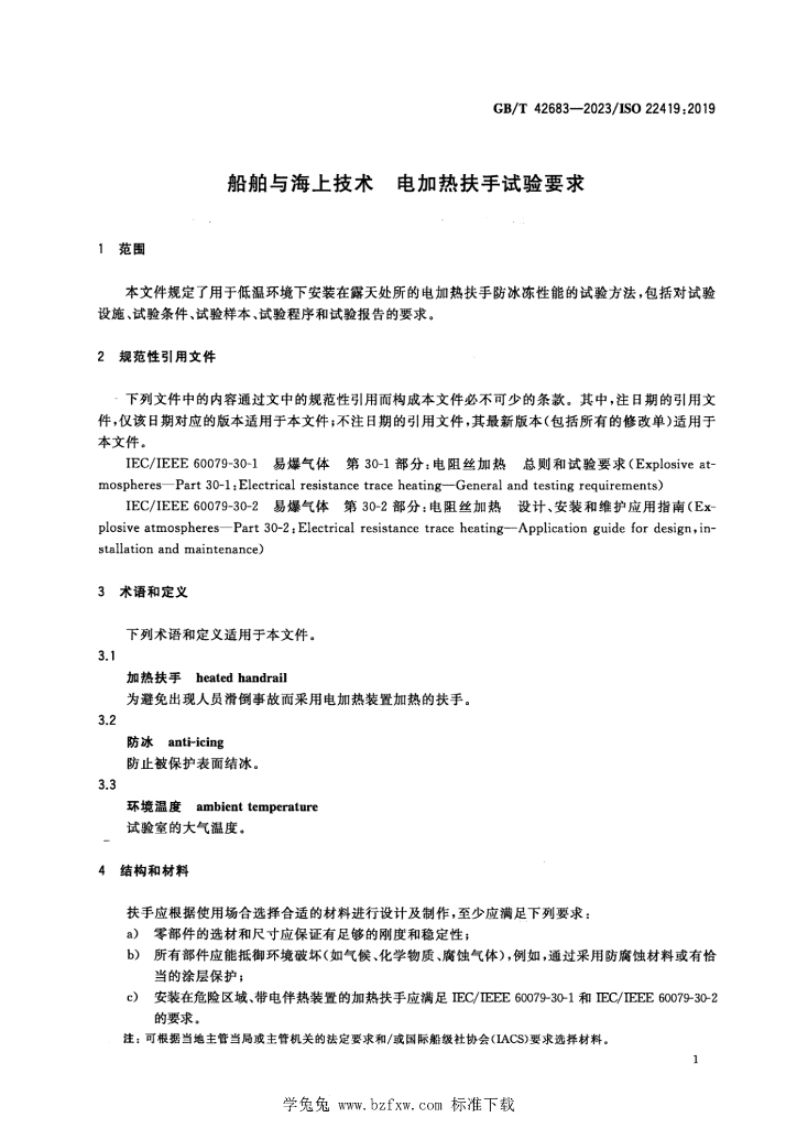 GB/T 42683-2023 标准预览