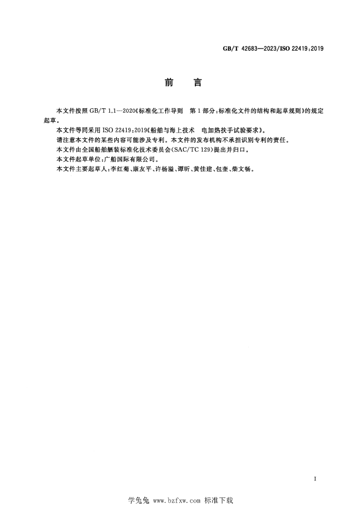 GB/T 42683-2023 标准预览