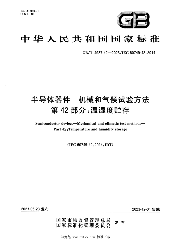 GB/T 4937.42-2023 标准预览