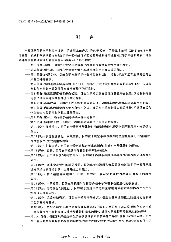 GB/T 4937.42-2023 标准预览