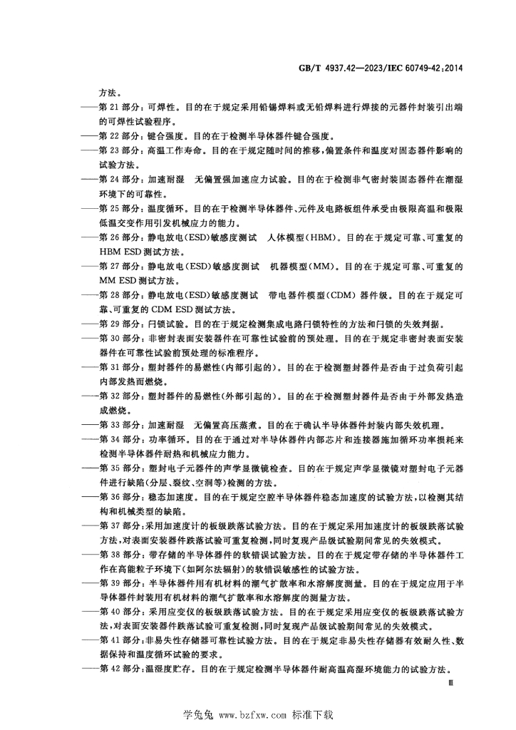 GB/T 4937.42-2023 标准预览