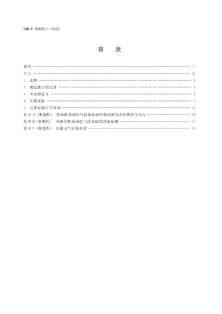 GB/T 42558.1-2023 标准预览