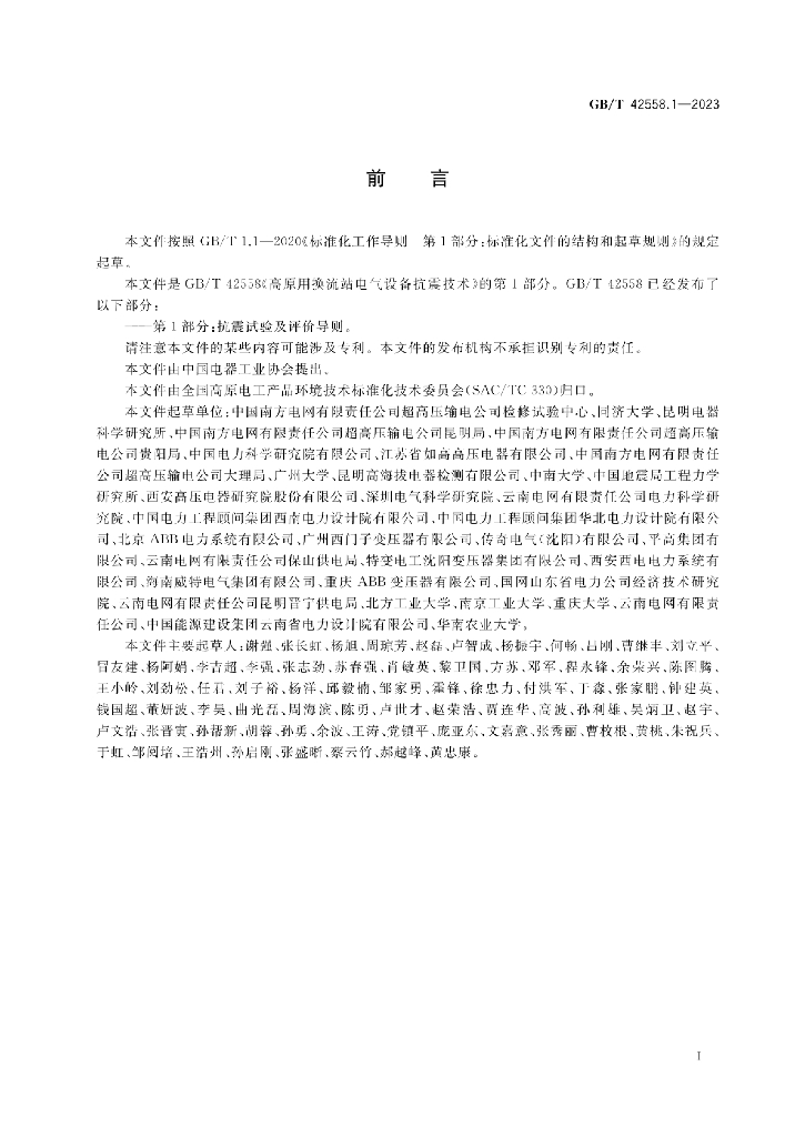 GB/T 42558.1-2023 标准预览