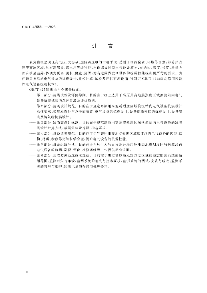 GB/T 42558.1-2023 标准预览