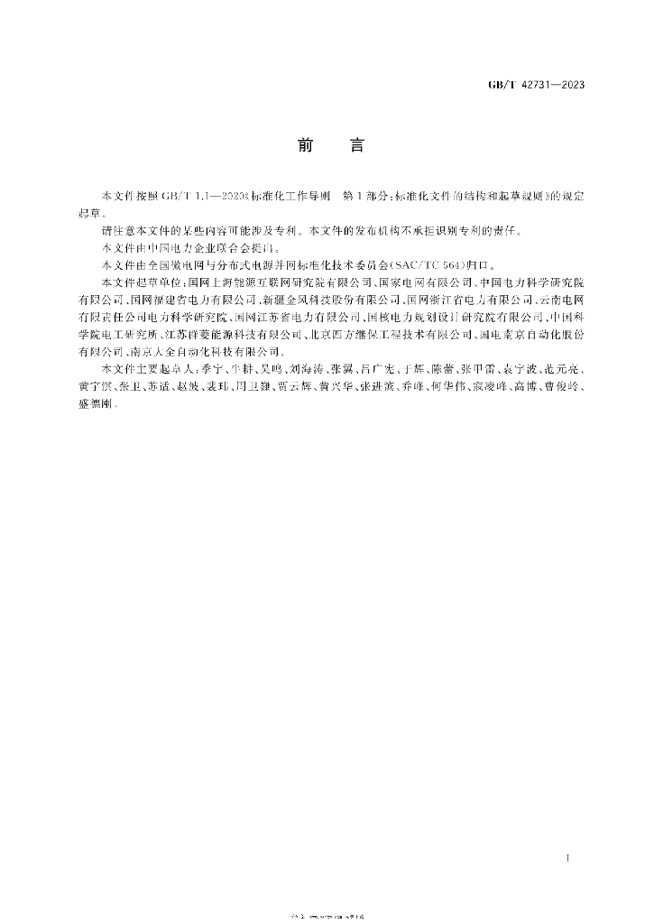 GB/T 42731-2023 标准预览