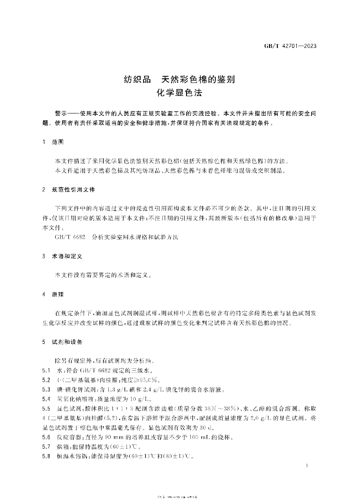 GB/T 42701-2023 标准预览