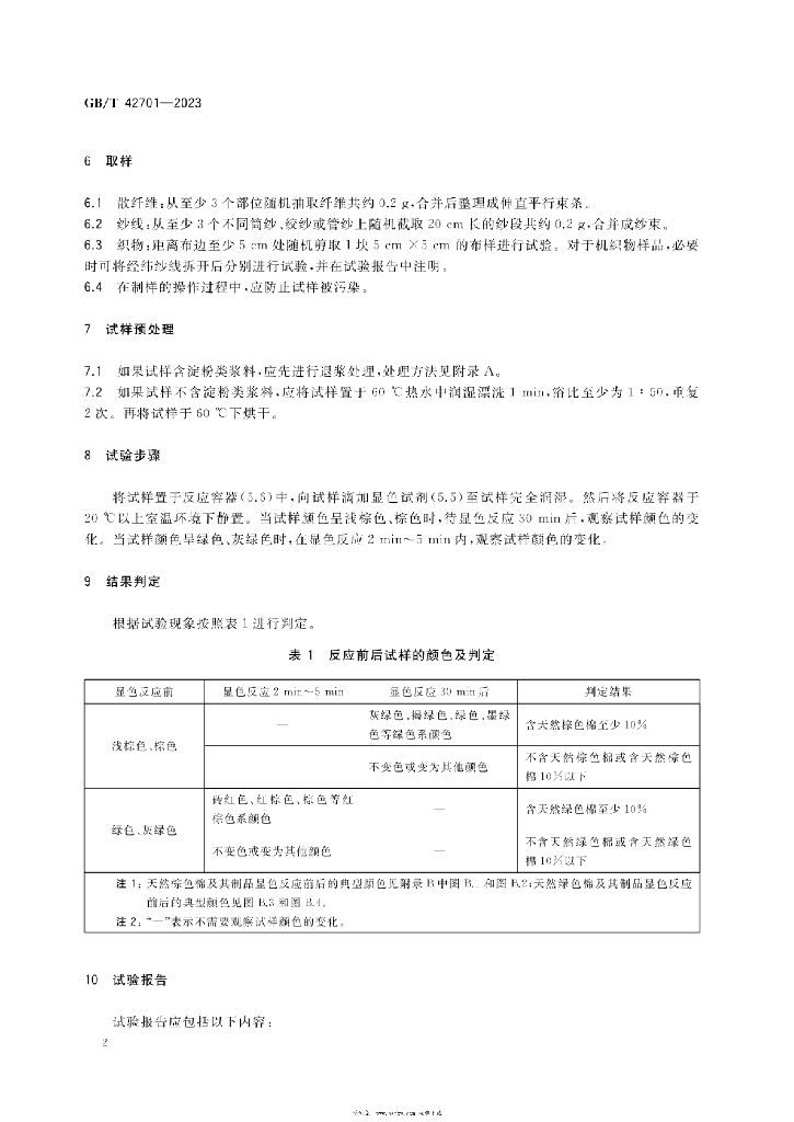 GB/T 42701-2023 标准预览