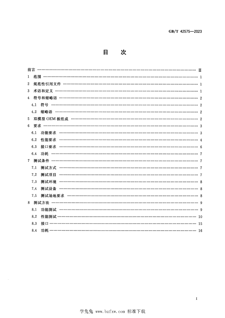 GB/T 42575-2023 标准预览