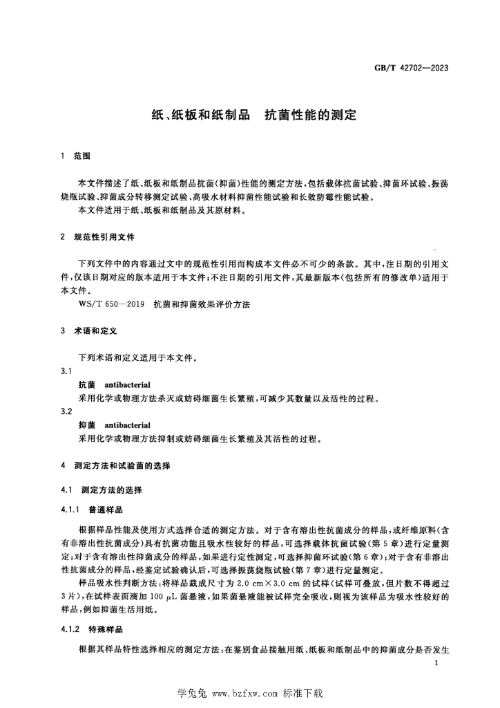 GB/T 42702-2023 标准预览