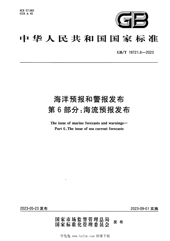 GB/T 19721.6-2023 标准预览