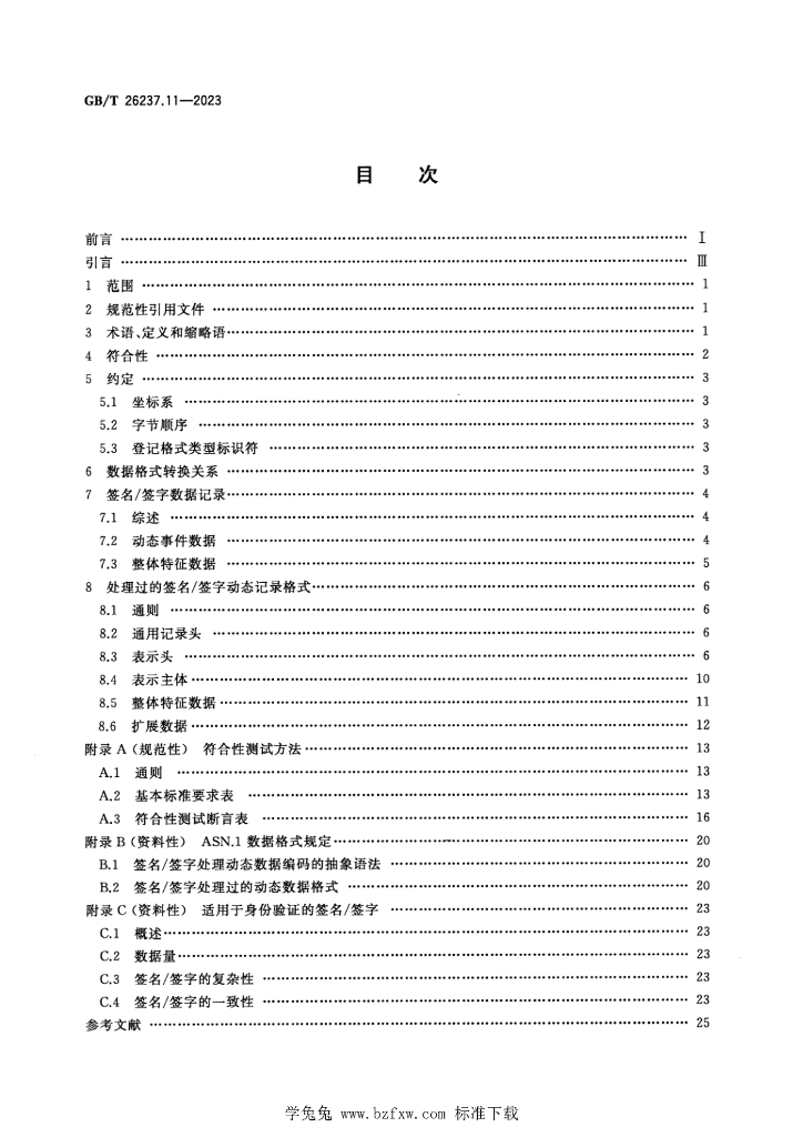 GB/T 26237.11-2023 标准预览