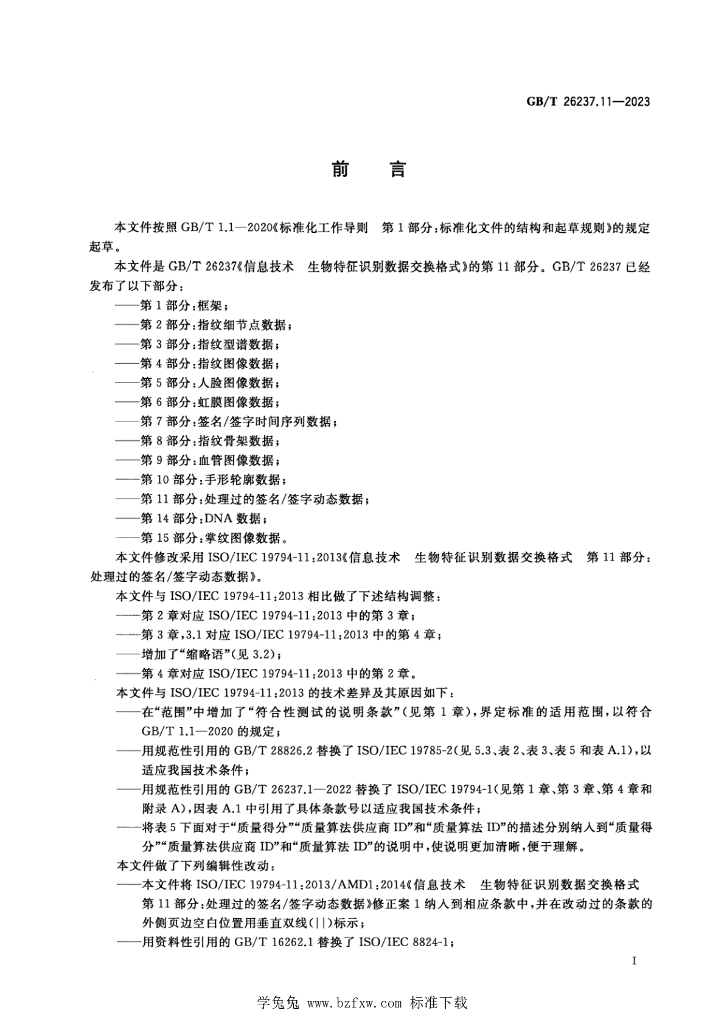 GB/T 26237.11-2023 标准预览