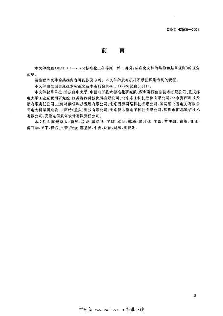 GB/T 42586-2023 标准预览