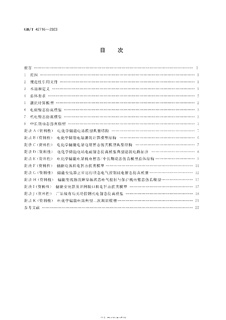 GB/T 42716-2023 标准预览