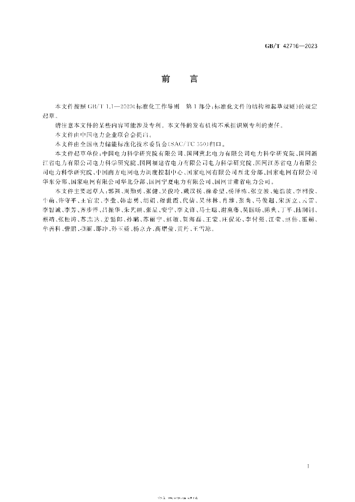 GB/T 42716-2023 标准预览