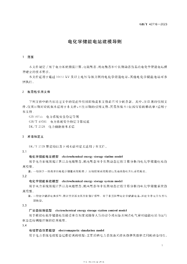 GB/T 42716-2023 标准预览