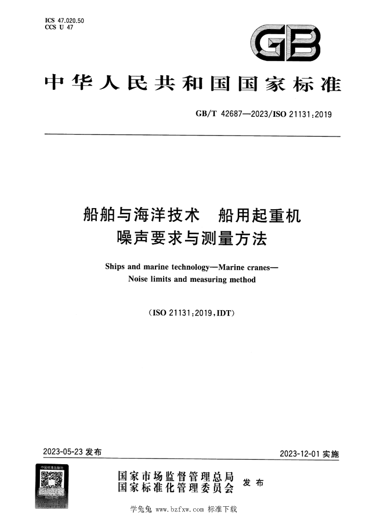 GB/T 42687-2023 标准预览
