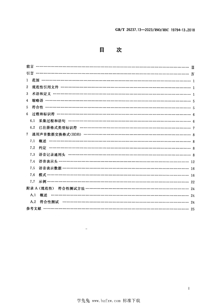 GB/T 26237.13-2023 标准预览