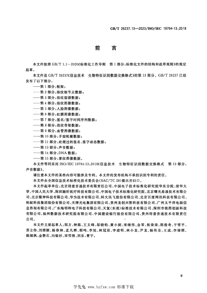 GB/T 26237.13-2023 标准预览