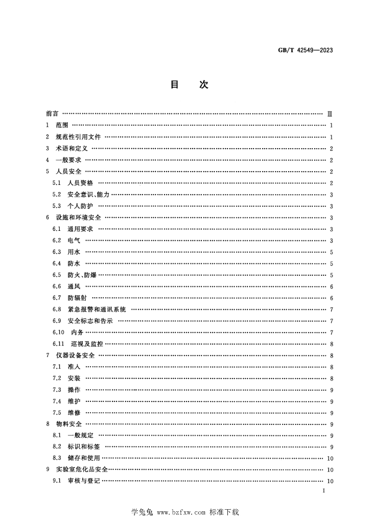 GB/T 42549-2023 标准预览