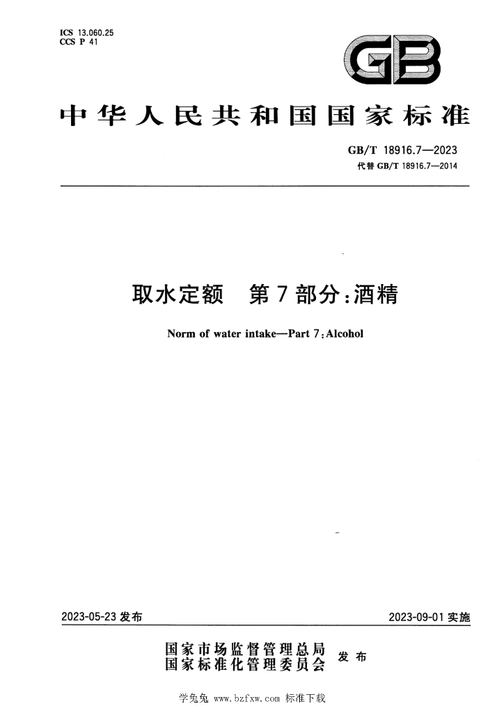 GB/T 18916.7-2023 标准预览