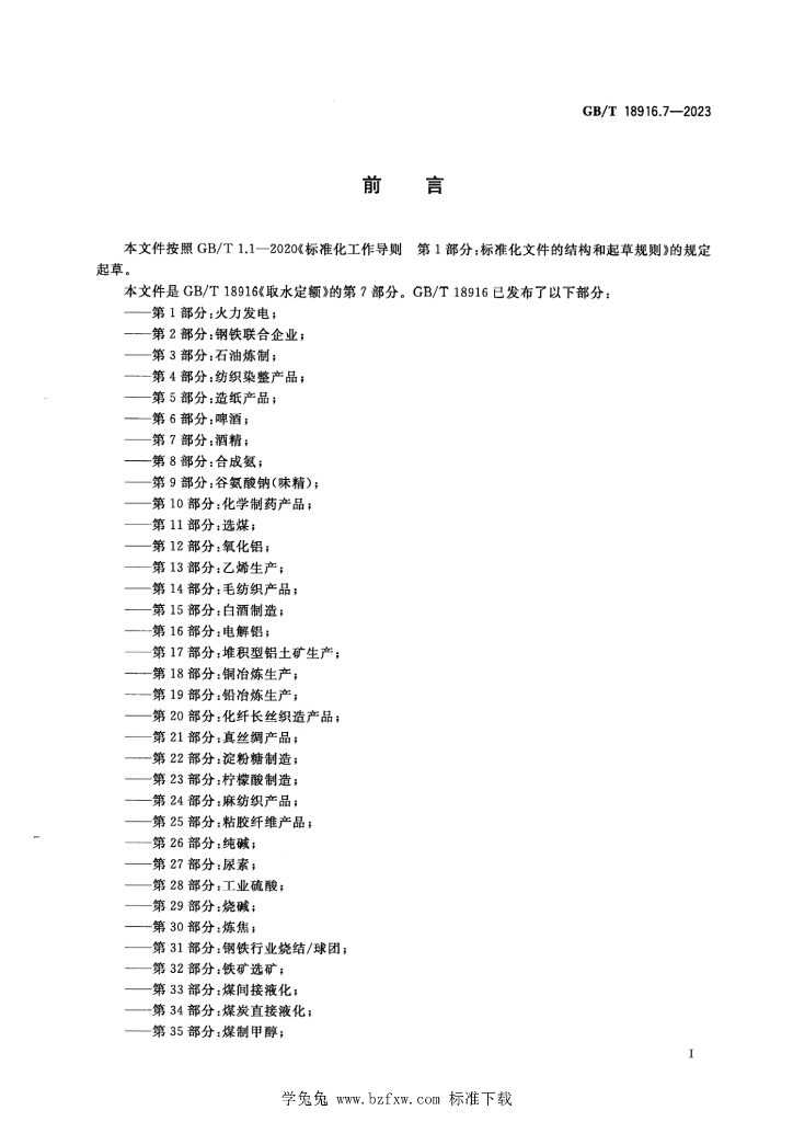 GB/T 18916.7-2023 标准预览