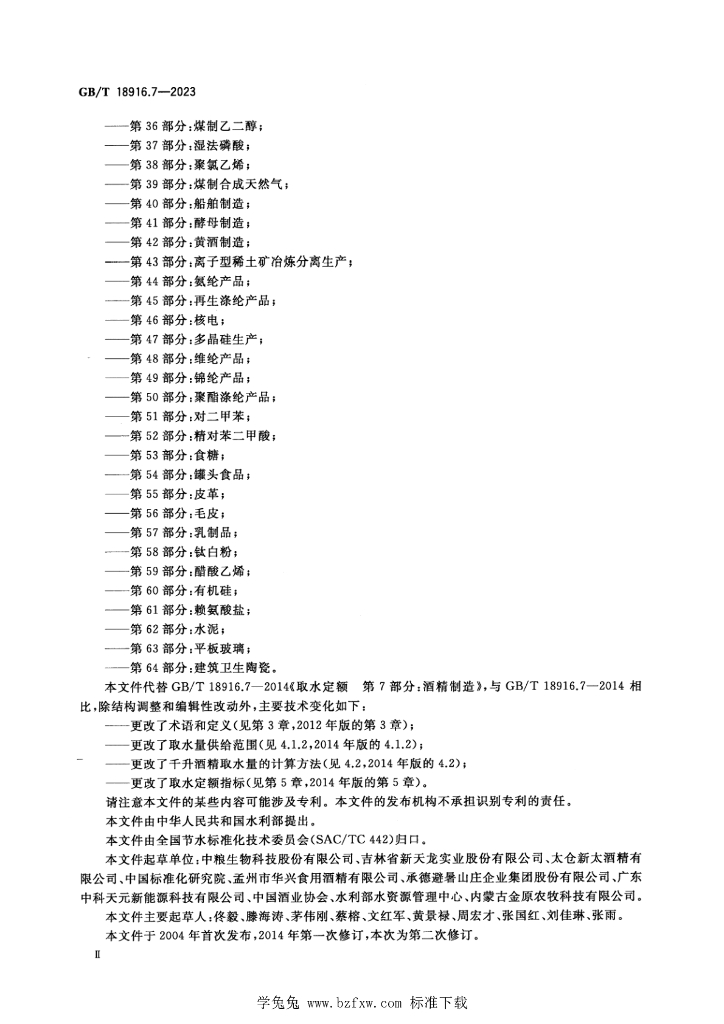 GB/T 18916.7-2023 标准预览
