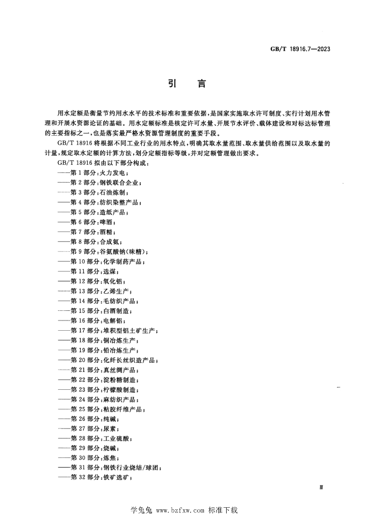 GB/T 18916.7-2023 标准预览