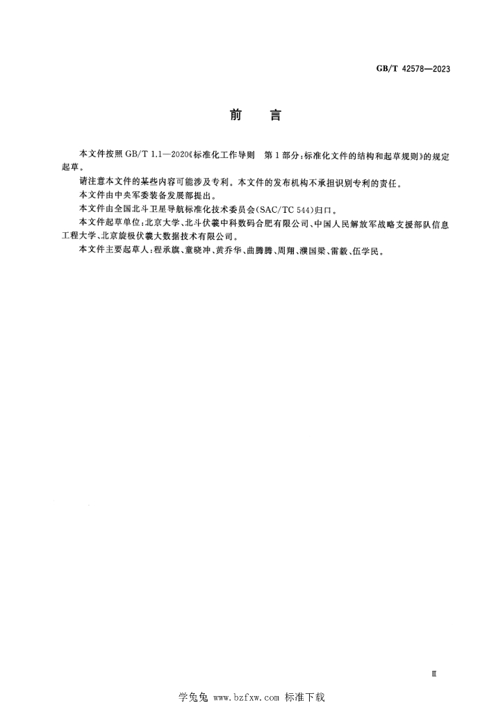 GB/T 42578-2023 标准预览