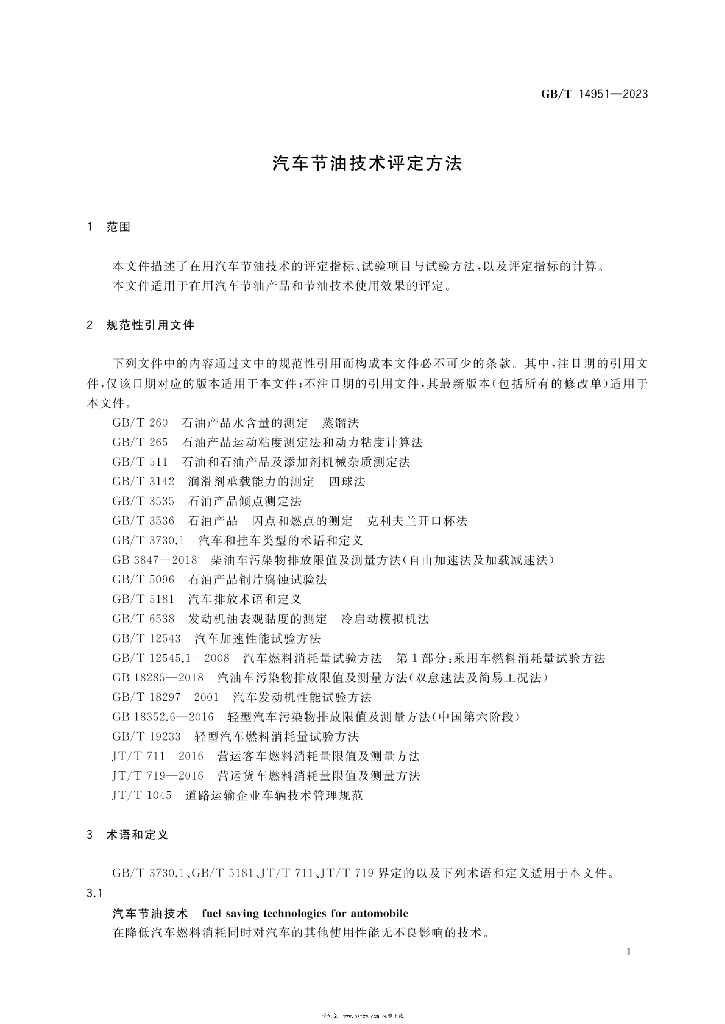 GB/T 14951-2023 标准预览