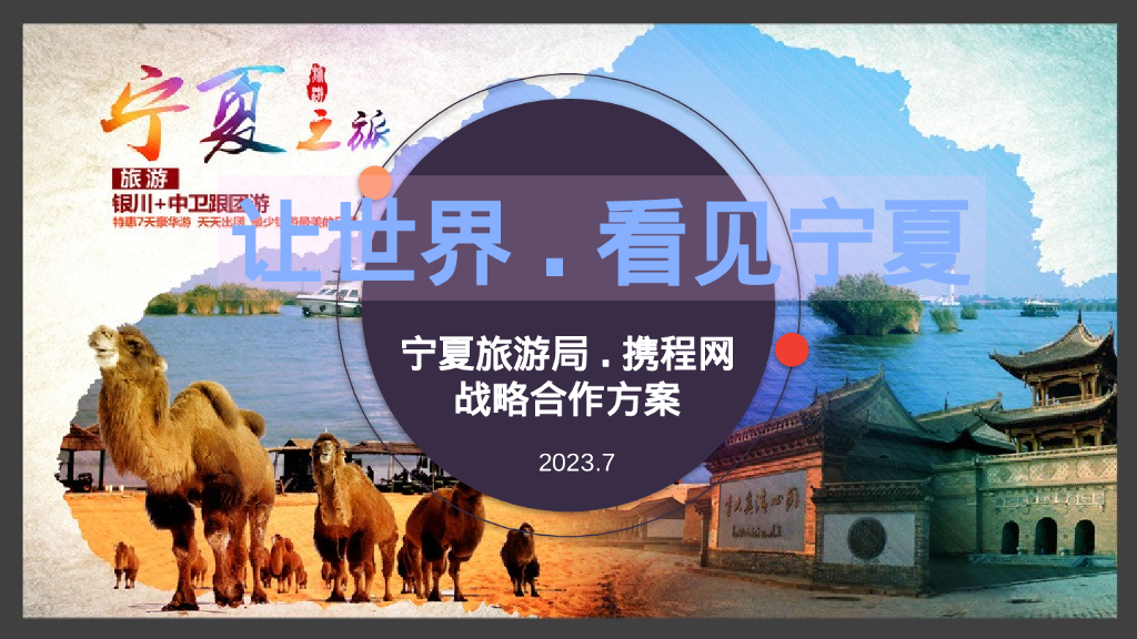 让世界看见宁夏-宁夏旅游局.携程网战略合作方案