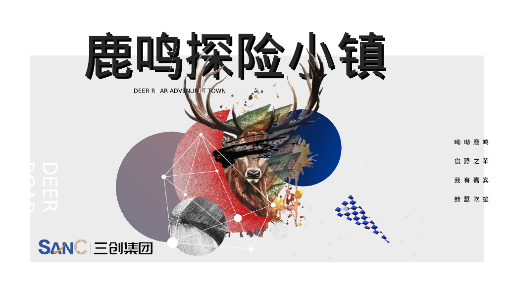 鹿鸣探险小镇项目运营方案