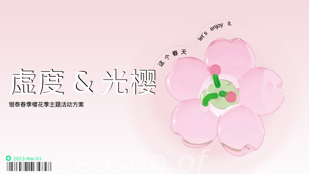 虛度&光樱-银泰春季樱花季主题活动方案