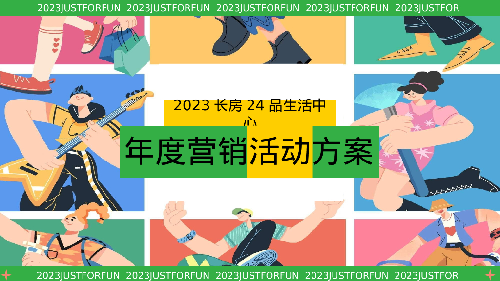 长房24品生活中心年度营销活动方案