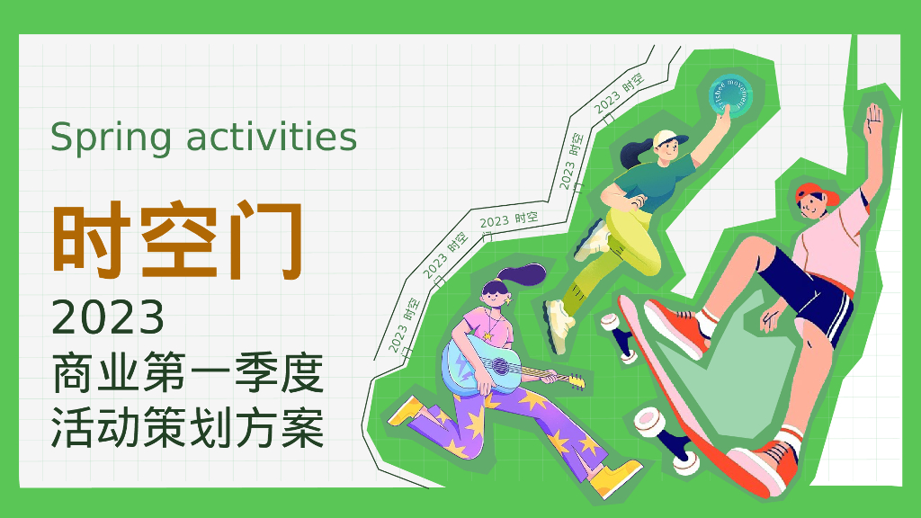 时空门2023商业第一季度活动策划方案