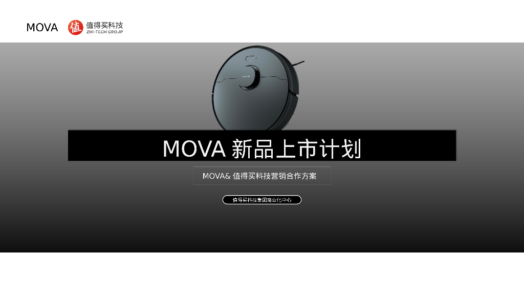 MOVA&值得买科技营销合作方案