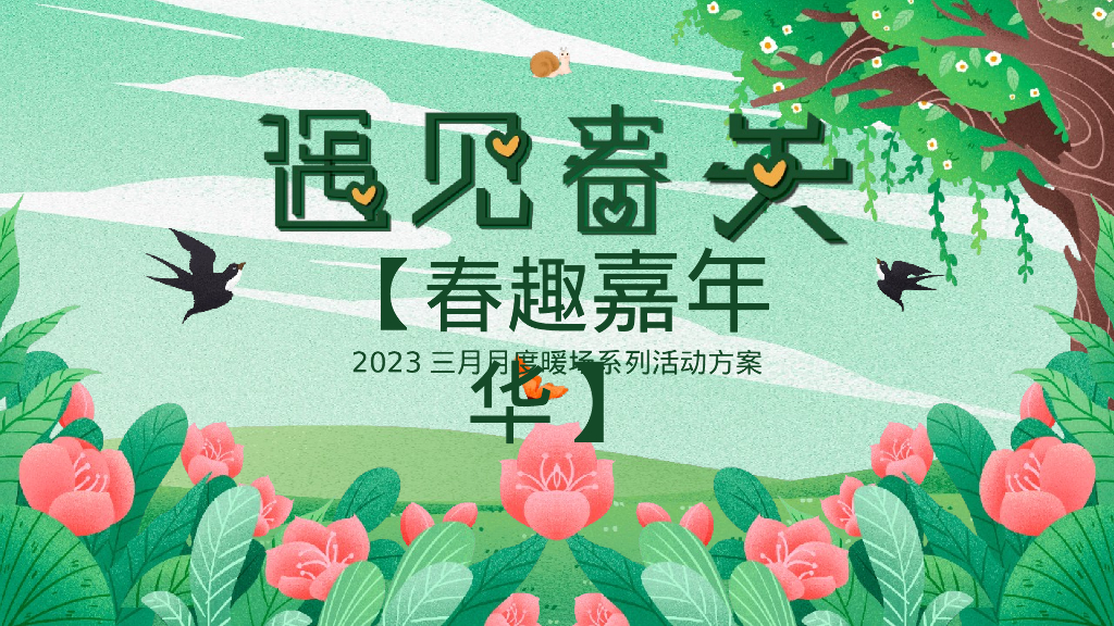 三月月度暖场系列“遇见春天·春趣嘉年华”主题活动策划方案
