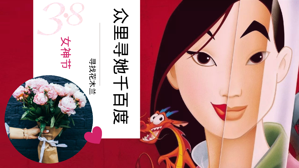 三八女神节众里寻她千百度—“寻找花木兰”活动方案